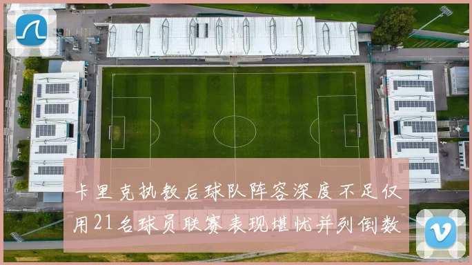 卡里克执教后球队阵容深度不足仅用21名球员联赛表现堪忧并列倒数第一