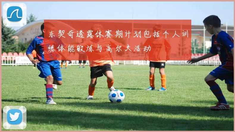 东契奇透露休赛期计划包括个人训练体能锻炼与高尔夫活动