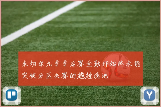 米切尔九季季后赛全勤却始终未能突破分区决赛的尴尬境地