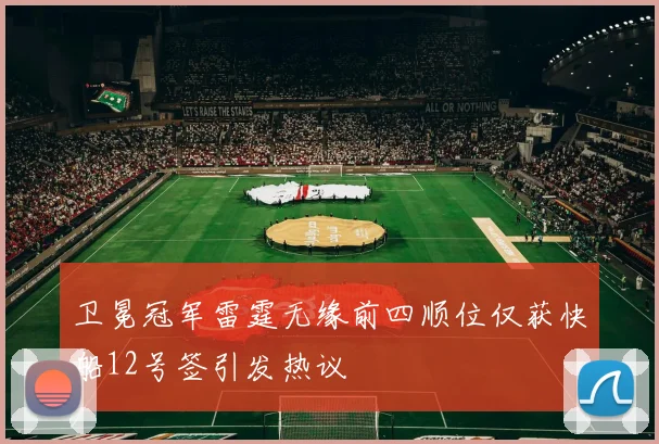 卫冕冠军雷霆无缘前四顺位仅获快船12号签引发热议
