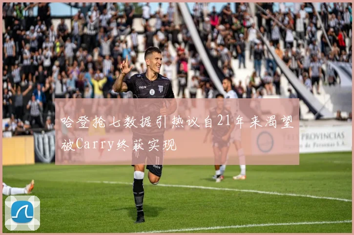 哈登抢七数据引热议自21年来渴望被Carry终获实现