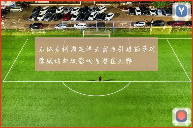 东体分析周定洋去留与引进茹萨对蓉城的积极影响与潜在利弊